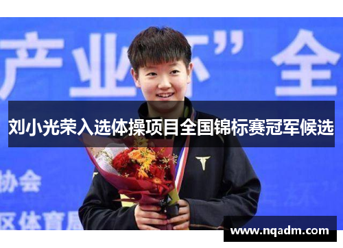刘小光荣入选体操项目全国锦标赛冠军候选