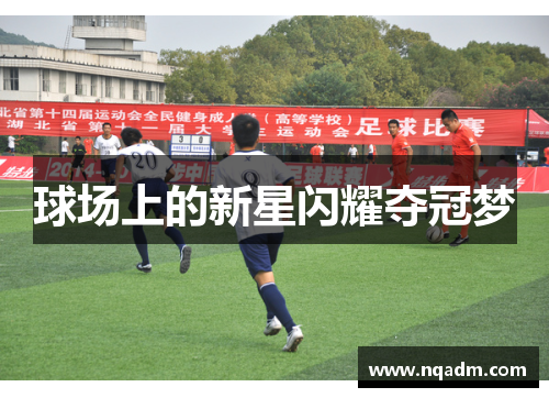 球场上的新星闪耀夺冠梦