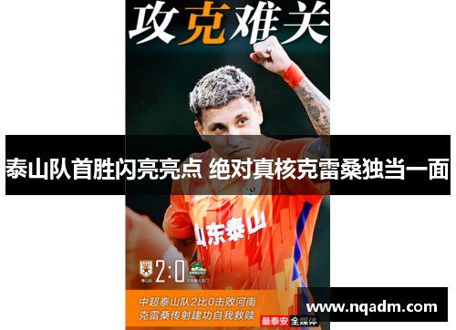 泰山队首胜闪亮亮点 绝对真核克雷桑独当一面