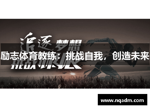 励志体育教练：挑战自我，创造未来