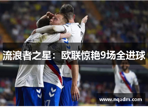 流浪者之星：欧联惊艳9场全进球