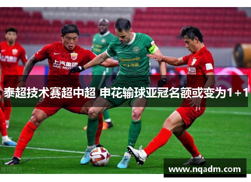 泰超技术赛超中超 申花输球亚冠名额或变为1+1