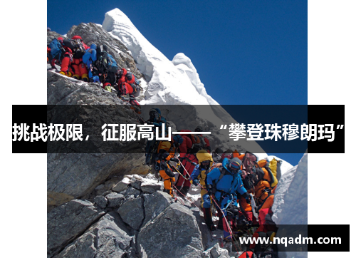 挑战极限，征服高山——“攀登珠穆朗玛”