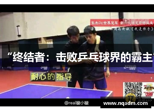 “终结者：击败乒乓球界的霸主”