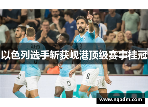 以色列选手斩获岘港顶级赛事桂冠