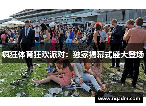 疯狂体育狂欢派对：独家揭幕式盛大登场