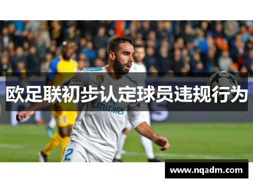 欧足联初步认定球员违规行为