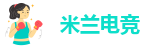 米兰网址下载